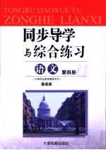 同步导学与综合练习 语文 第4册 基础版 2