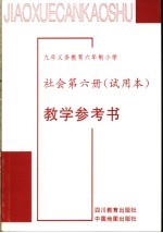 教学参考书 社会和六册 试用本