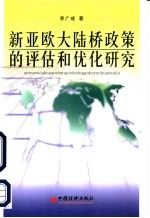 新亚欧大陆桥政策的评估和优化研究