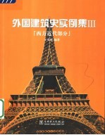 外国建筑史实例集 3 西方近代部分