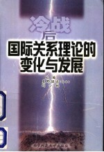 冷战后国际关系理论的变化与发展  中日学者合作研究国际关系理论的成果