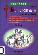 中国古代名胜故事 全注汉语拼音·英文提要