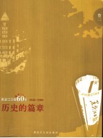 黑龙江日报60年 1945-2005 卷2 历史的篇章