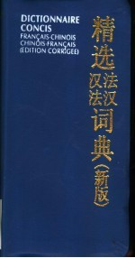 精选法汉汉法词典 新版