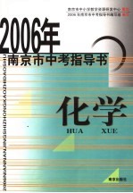 2006南京市中考指导书 化学