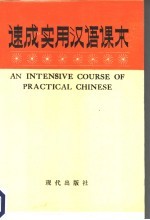 速成实用汉语课本 第4册