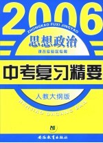 2006中考复习精要 人教大纲版 课改区实验专用 思想政治