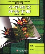 小学语文评价手册 四年级 下