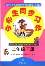 小学生同步习作 二年级下 人教版