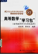 高等数学“学习包”  高等数学学习与考试指导