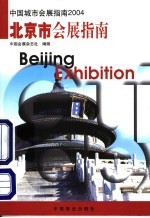 中国城市会展指南  2004  北京市会展指南