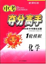 中考夺分高手 一轮模拟 化学 2006年中考模拟试题