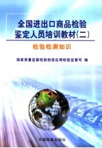 全国进出口商品检验鉴定人员培训教材  2  检验检测知识