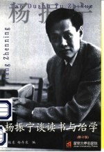 杨振宁谈读书与治学