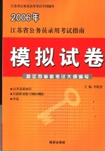 江苏省公务员录用考试指南  模拟试卷