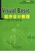 Visual Basic程序设计教程