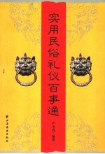 实用民俗礼仪百事通