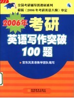 2006年考研英语写作突破100题