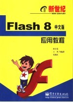 新世纪Flash 8中文版应用教程