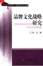 品牌文化战略Research on Brand 研究Cultrue Strategy