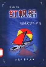 红帆船：校园文学作品选