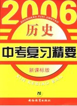 2006中考复习精要 新课标版 历史