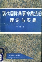 现代国际商事仲裁法的理论与实践