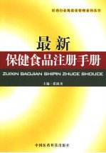 最新保健食品注册手册