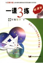 新课标一课3练 数学 四年级 下