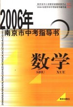 2006南京市中考指导书 数学