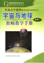 教师教学手册 宇宙与地球 选修1