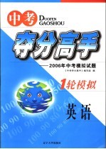 中考夺分高手 一轮模拟 英语 2006年中考模拟试题