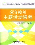 蒙台梭利主题活动课程 教师指导用书 大班 下