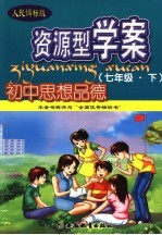 资源型学案 初中思想品德 七年级 下 人民课标版