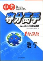 中考夺分高手 一轮模拟 数学 2006年中考模拟试题