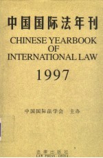 中国国际法年刊 1997