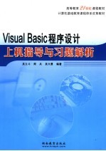 Visual Basic程序设计上机指导与习题解析