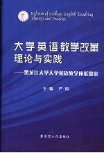 大学英语教学改革理论与实践 黑龙江大学大学英语教学体系探索