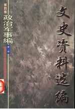 文史资料选编 第4卷 政治军事编 第1册