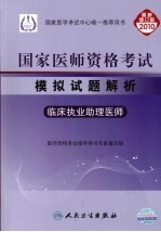 国家医师资格考试模拟试题解析 临床执业助理医师