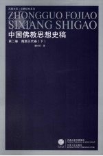 中国佛教思想史稿 第3卷 隋唐五代卷 下