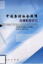 中国农村社会保障法律制度研究