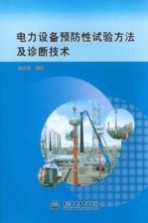 电力设备预防性试验方法及诊断技术