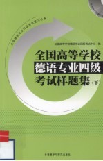 全国高等学校德语专业四级考试样题集 下