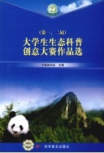 大学生生态科普创意大赛作品选 第一、二届