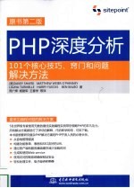 PHP深度分析 101个核心技巧、窍门和问题解决方法