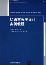 C语言程序设计实例教程