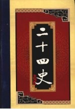 白话二十四史 第9册