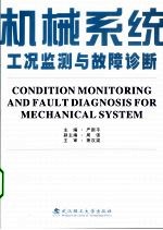 机械系统工况监测与故障诊断