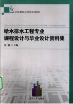 给水排水工程专业课程设计与毕业设计资料集